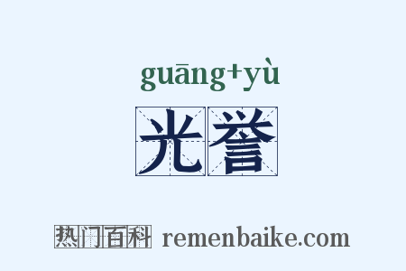 光誉是什么意思的图片